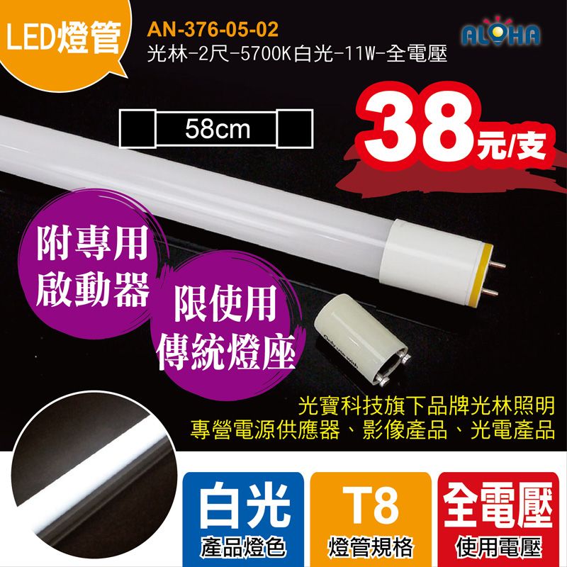 光林-2尺-5700K白光-11W-全電壓-限傳統燈具使用有啟動器
